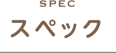 スペック SPEC