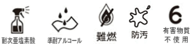耐・次亜塩素酸、準耐アルコール、難燃、防汚、有害物質不使用