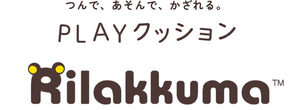 つんで、あそんで、かざれる。 PLAYクッション Rilakkuma