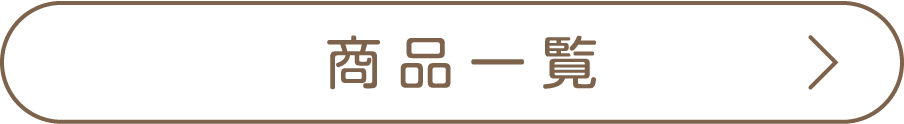商品一覧へ