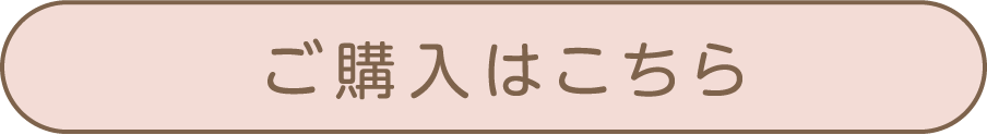 ご購入はこちら
