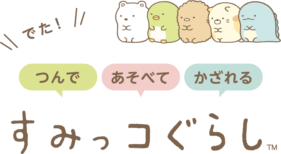 でた！つんで、あそべて、かざれる。シカクい すみっコぐらし