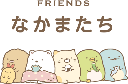 なかまたち FRIENDS