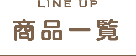 商品一覧 LINE UP