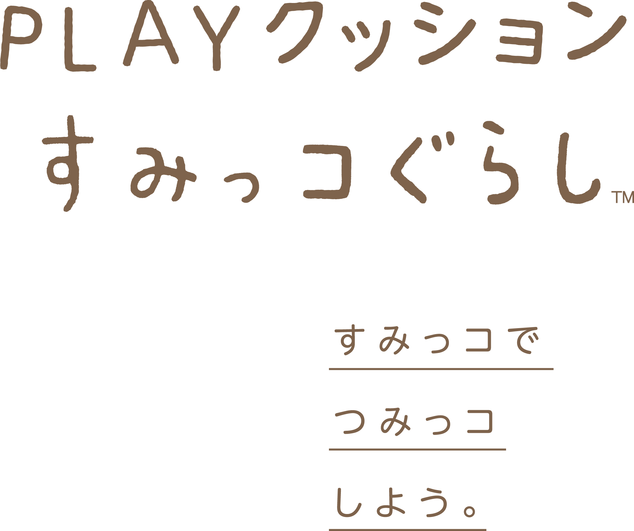 PLAYクッション すみっコぐらし すみっコでつみっコしよう。